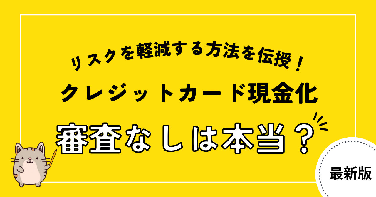 クレジットカード現金化に審査なしは本当?リスクを軽減する方法を伝授!