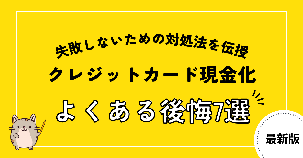 クレジットカード現金化でよくある後悔7選!失敗しないための対処法を伝授