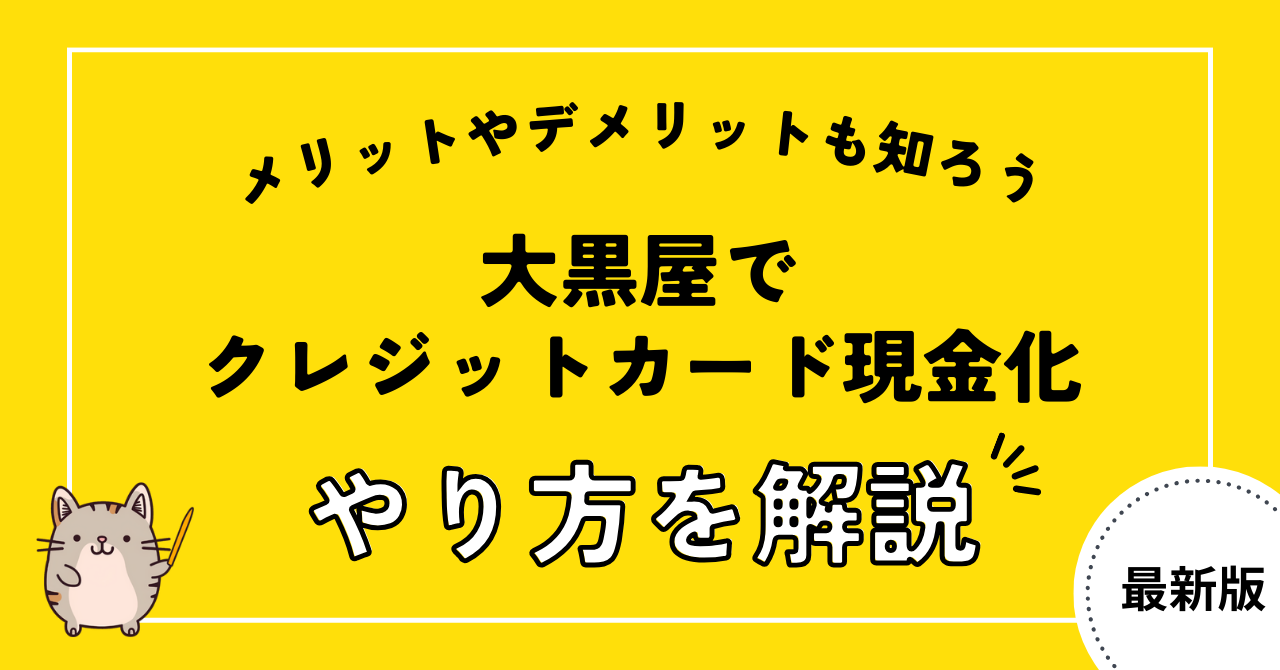 大黒屋でクレジットカード現金化する方法を解説!メリットやデメリットも知ろう