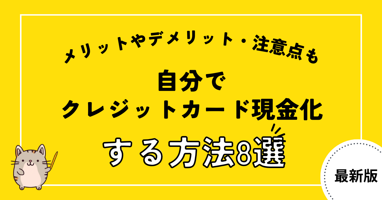 自分でクレジットカード現金化する方法8選!メリットやデメリット・注意点を知ろう