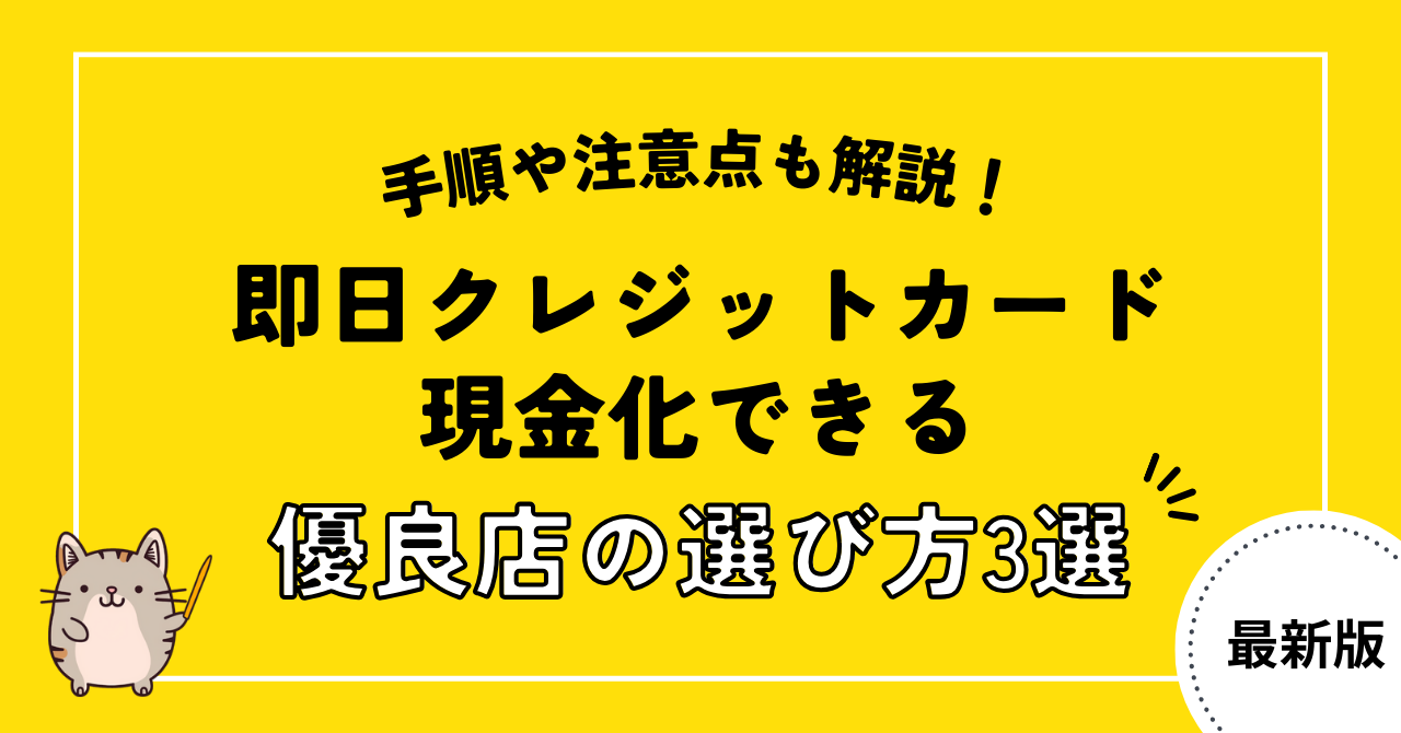 即日クレジットカード現金化できる優良店の選び方3選!手順や注意点も解説!