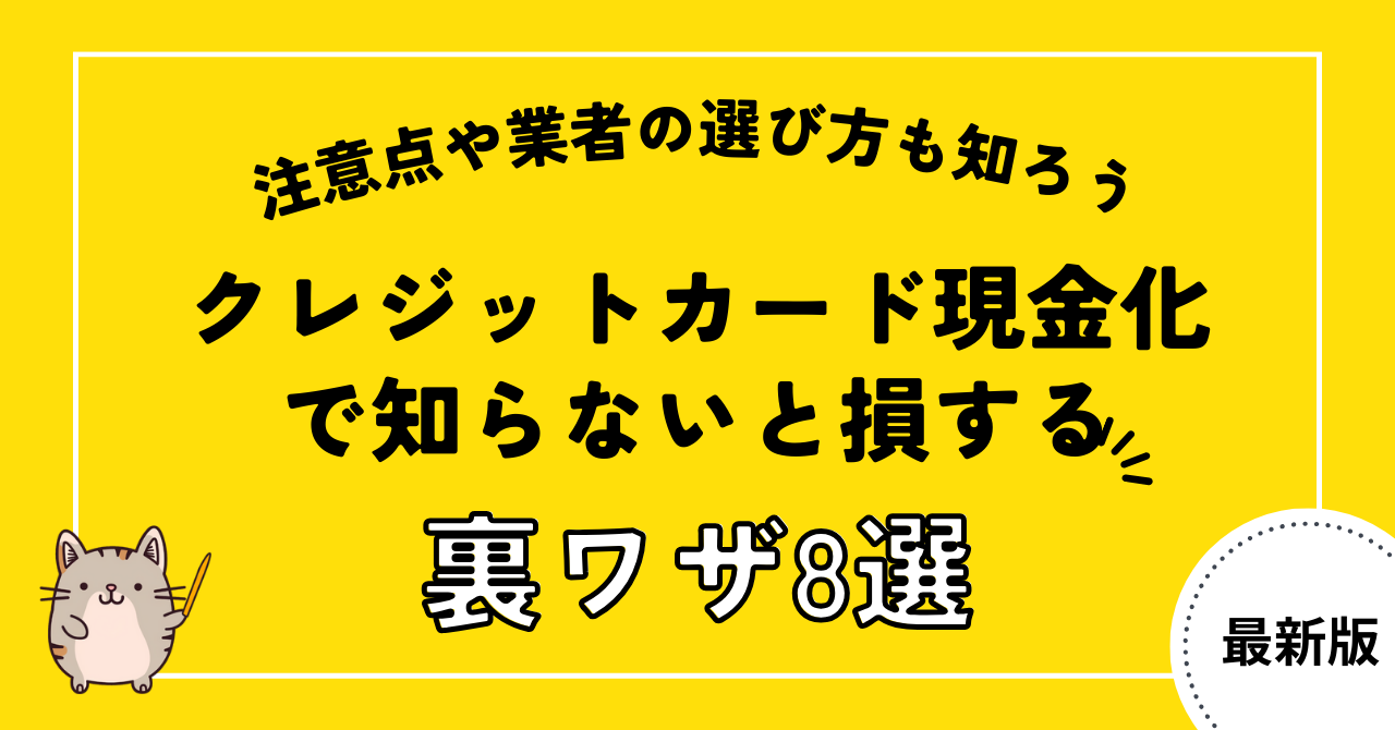クレジットカード現金化で知らないと損する裏ワザ8選!注意点や業者の選び方も知ろう