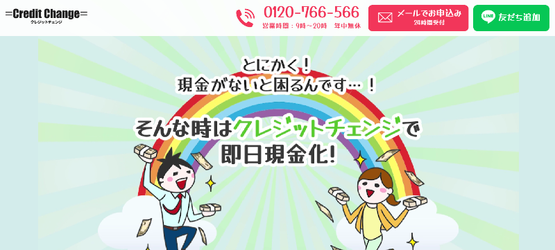 クレジットチェンジ