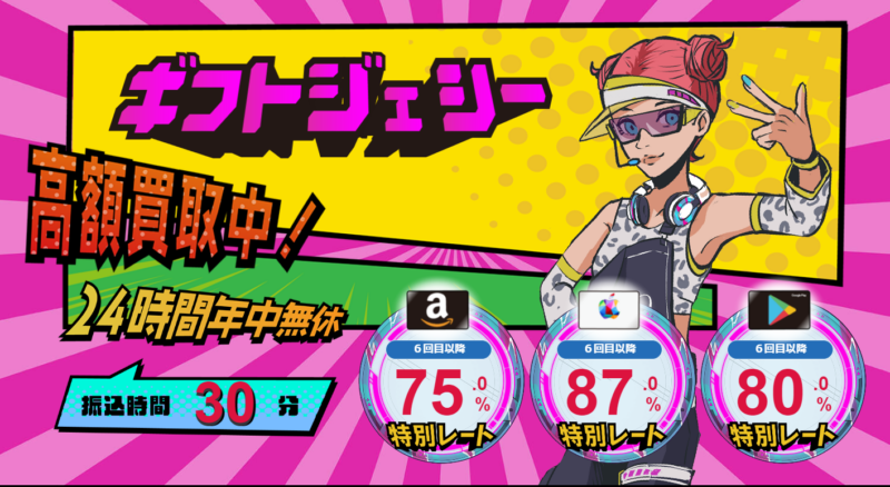 ギフトジェシー