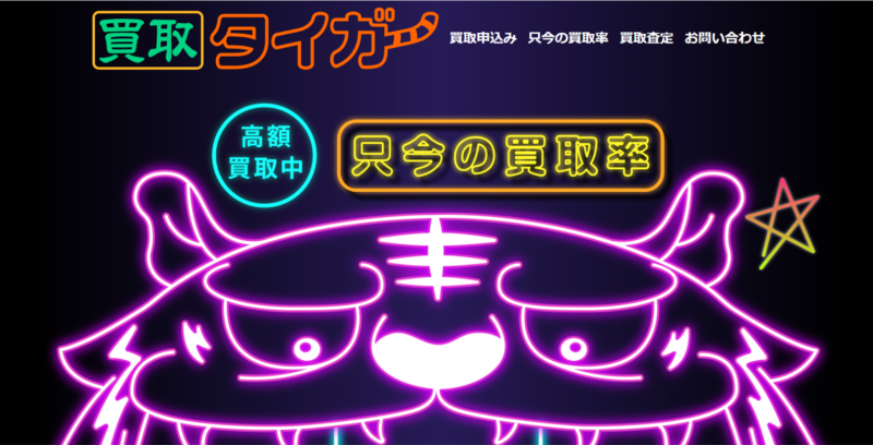 買取タイガ―