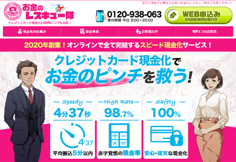 お金のレスキュー隊