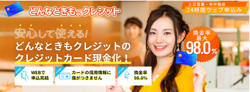 どんなときもクレジット