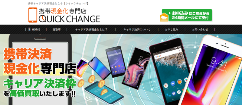 クイックチェンジ