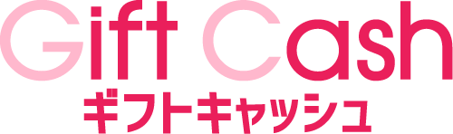 ギフトキャッシュ