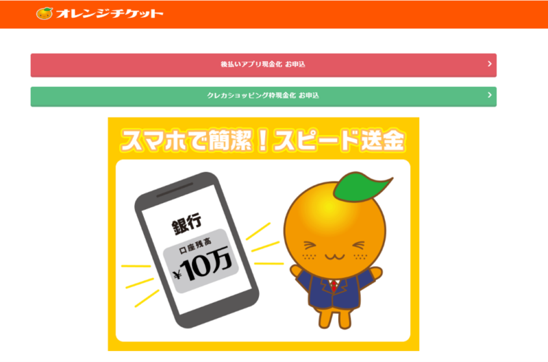 オレンジチケット