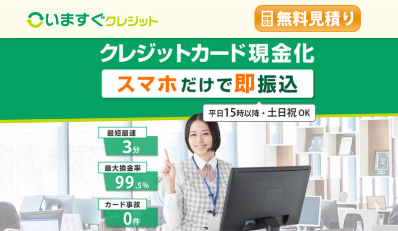 いますぐクレジット