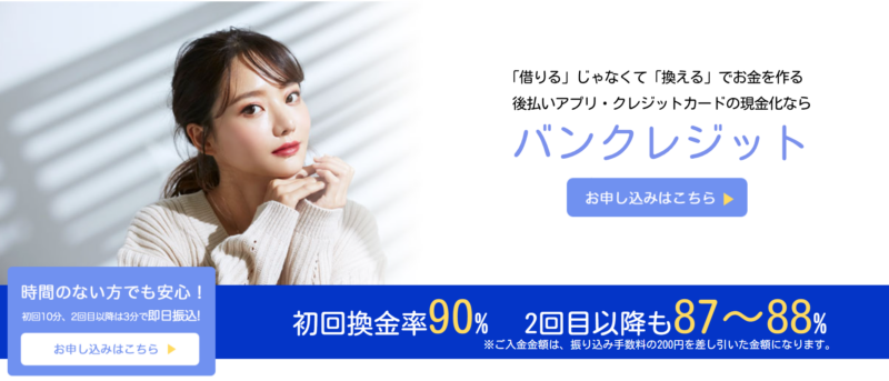 バンクレジット