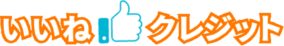 いいねクレジット