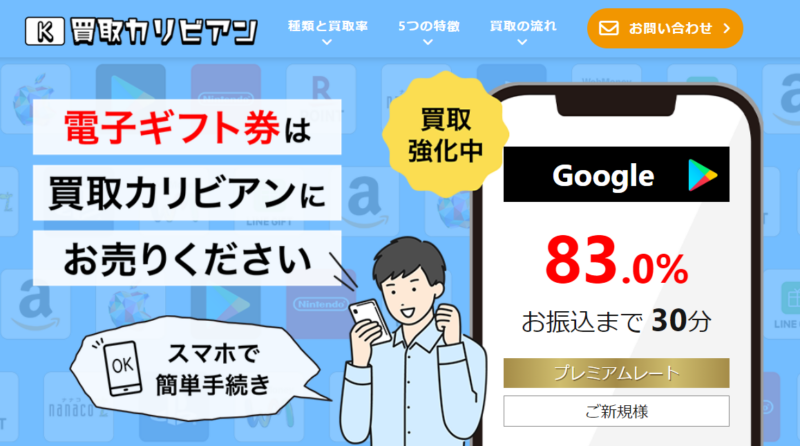 買取カリビアン