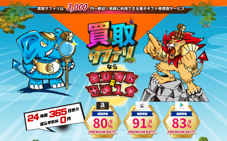 買取サファリ