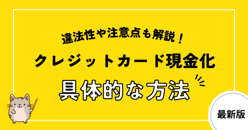 クレジットカード現金化の方法は?違法性や注意点についても解説!