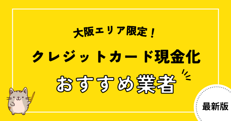 大阪でクレジットカードの現金化ができるおすすめ業者23選!