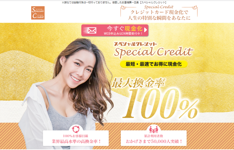 スペシャルクレジット