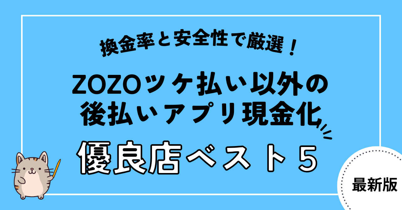 ZOZOツケ払いを現金化する方法とデメリット4選!現金化におすすめの後払いアプリも紹介