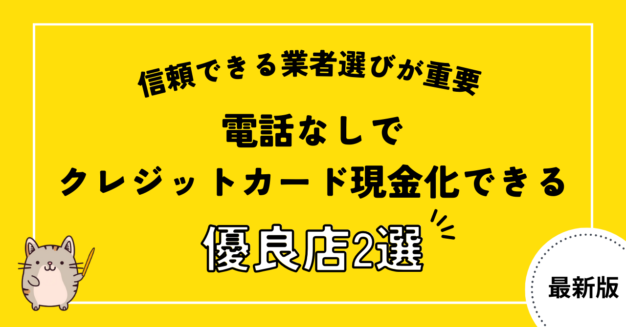 電話なしでクレジットカード現金化できる優良店3選!信頼できる業者選びが重要