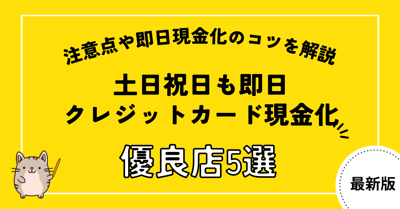 土日祝日に即日クレジットカード現金化してくれる業者5選!注意点や即日現金化のコツを解説
