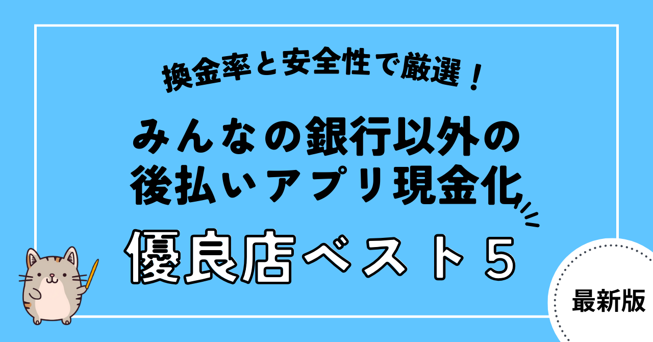 みんなの銀行を現金化する方法を解説!現金化に最適な後払いアプリも紹介