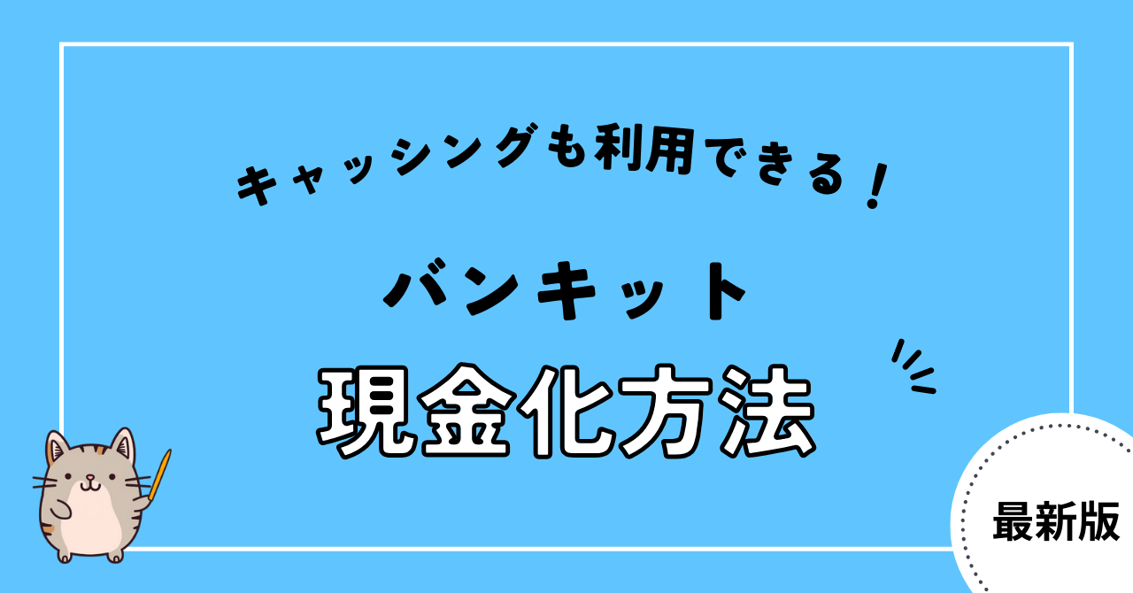 バンキットを現金化する方法とは?おすすめ業者や注意点も解説!