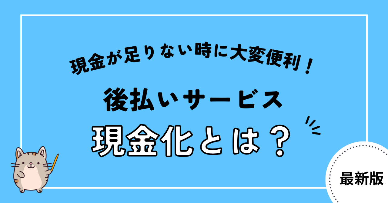 後払い現金化とは?具体的な方法やおすすめアプリについても解説!