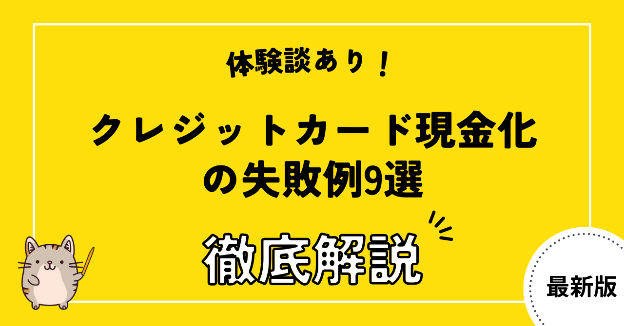 【体験談あり】クレジットカード現金化の失敗例9選!後悔なく現金化できる優良店も紹介