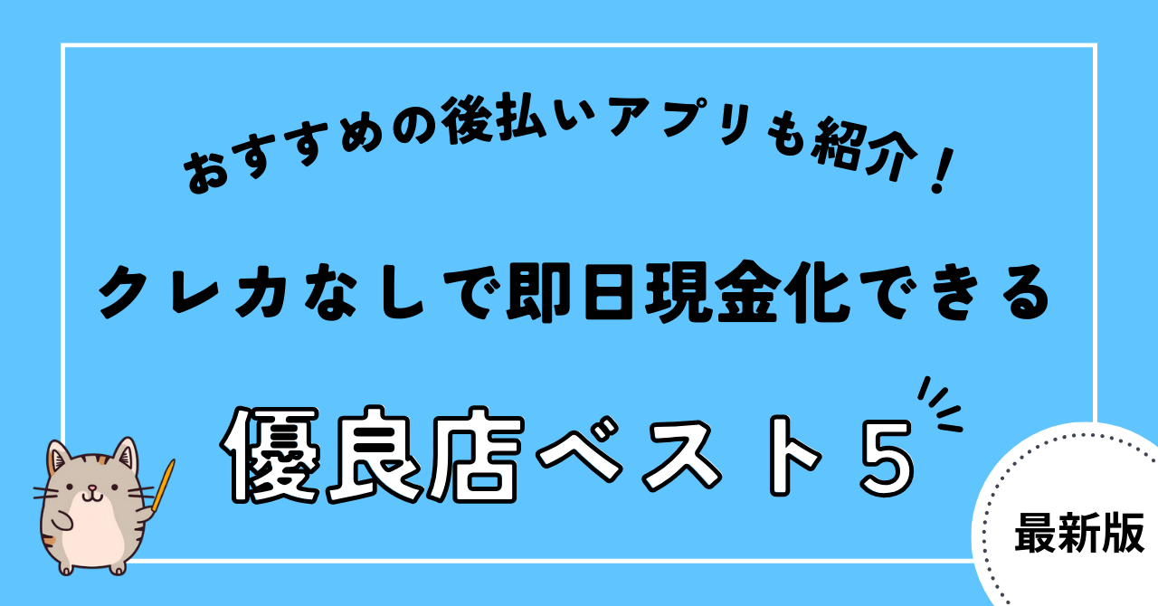 クレカなしで即日現金化OK!おすすめ後払いアプリ&信頼できる優良店5選