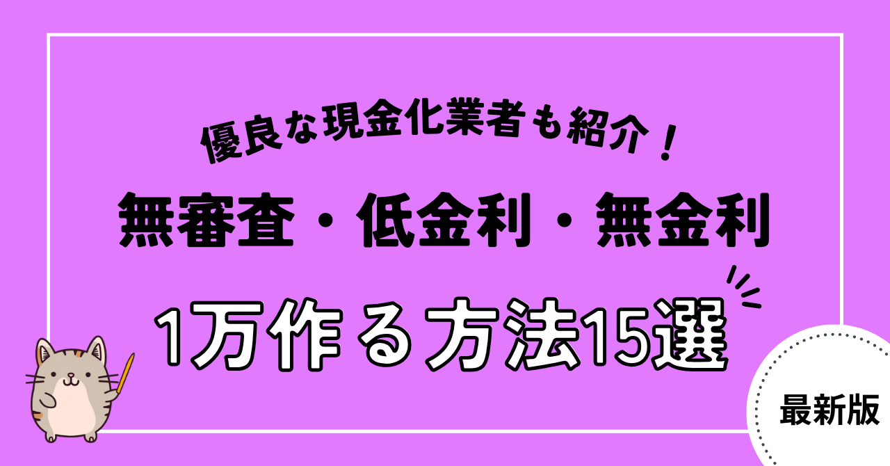 今すぐ1万円作る方法11選!おすすめの後払いアプリと即日現金化できる優良店も紹介