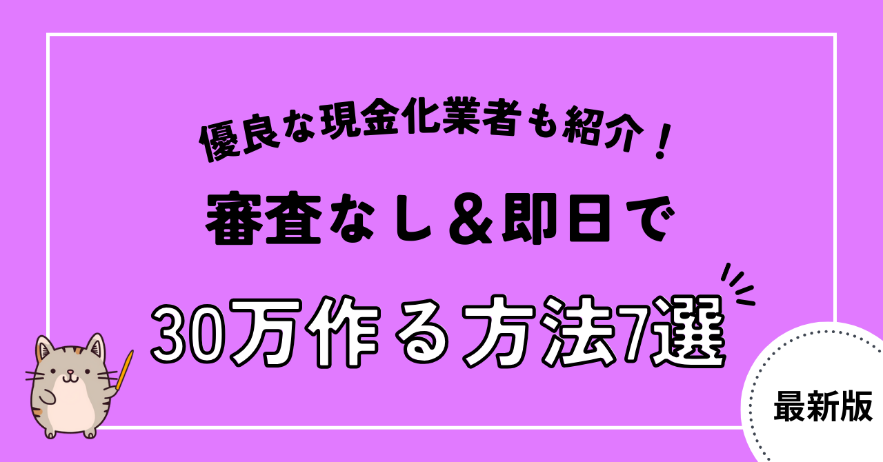 【審査なし】即日で30万作る方法6選!おすすめの後払いアプリや優良店も紹介