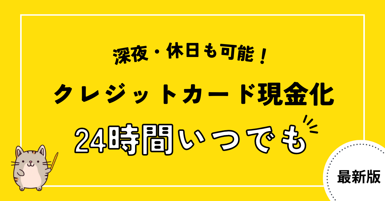 クレジットカード現金化は24時間可能なのか?夜間でも利用する方法