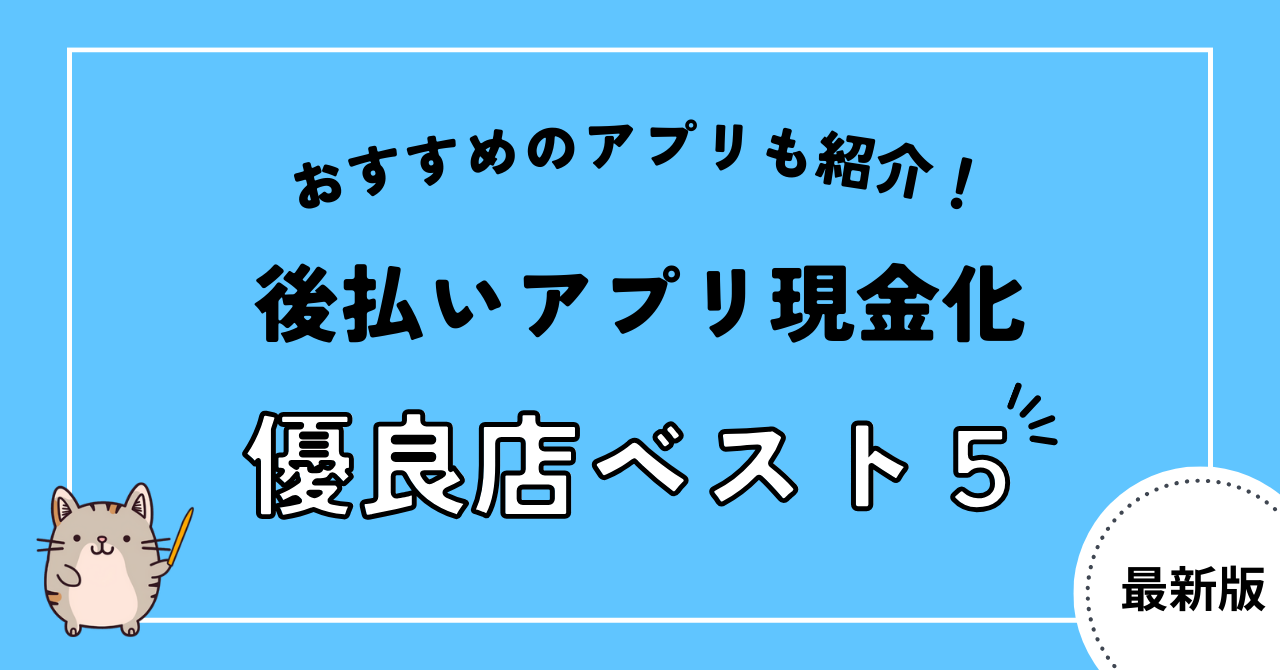 後払いアプリ現金化の流れを解説!おすすめの後払いアプリと安心に即日現金化できる優良店も紹介