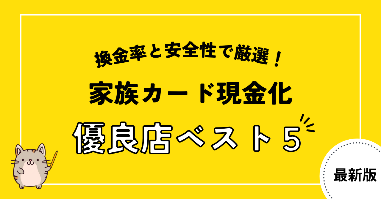 家族カード現金化の流れを解説!注意点や即日現金化できる優良店も紹介