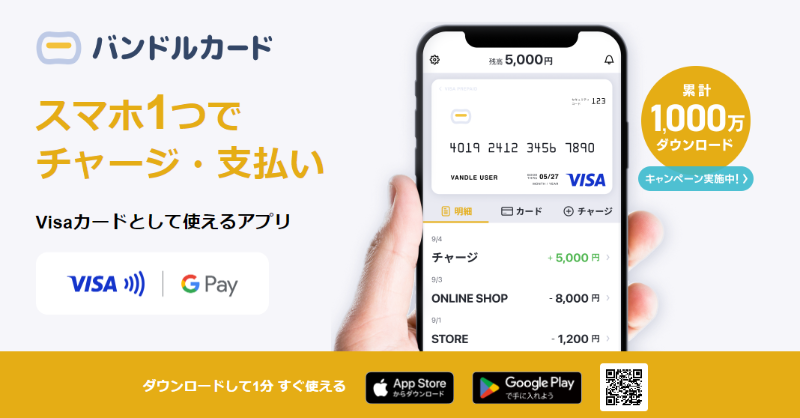 バンドルカード