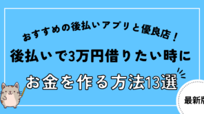 3万円借りたい時に後払いでお金を作る方法13選!おすすめの後払いアプリと優良店を紹介