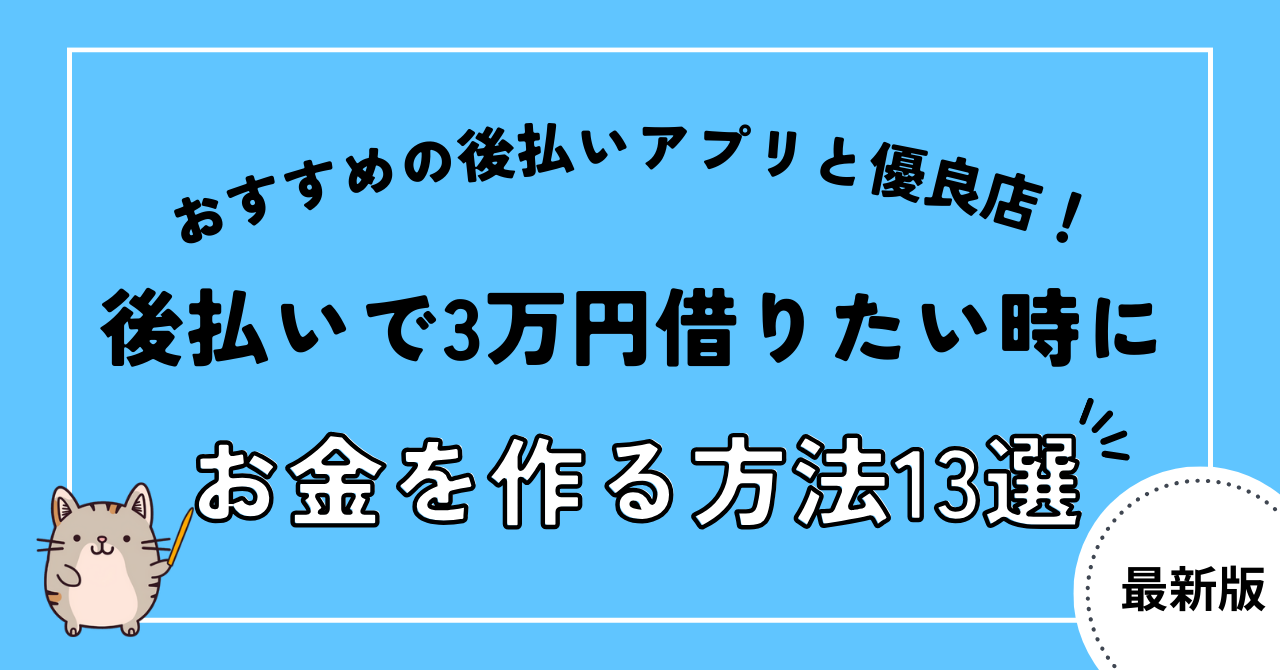 3万円借りたい時に後払いでお金を作る方法13選!おすすめの後払いアプリと優良店を紹介