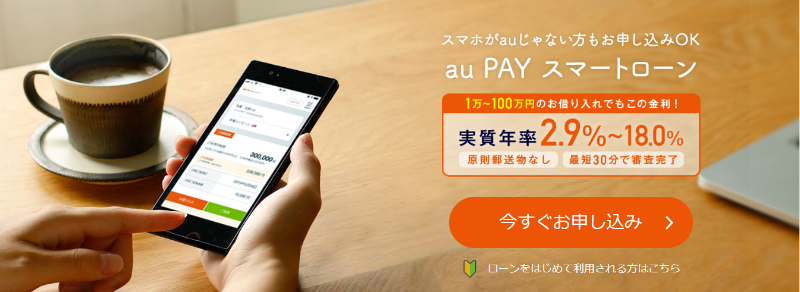 aupayスマートローン