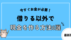 今すぐお金が必要な時に借りる以外で現金を作る方法6選!おすすめの優良店も紹介