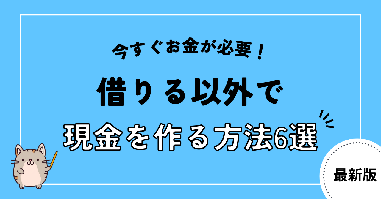今すぐお金が必要な時に借りる以外で現金を作る方法6選!おすすめの優良店も紹介