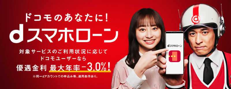 dスマホローン