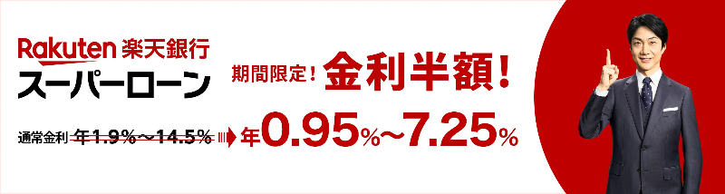 楽天銀行スーパーローン