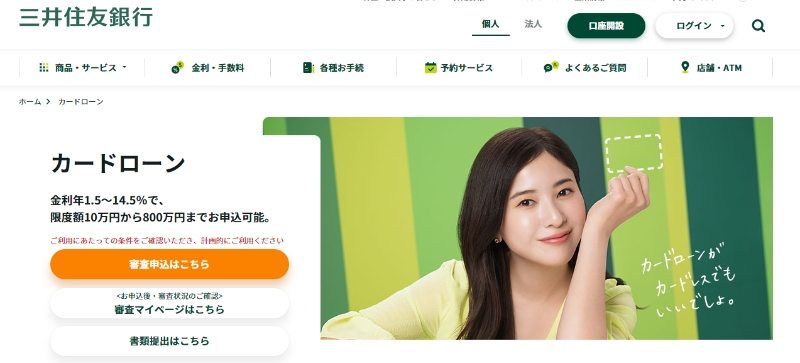 三井住友銀行カードローン