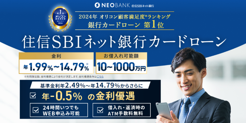 住信SBIネット銀行 カードローン