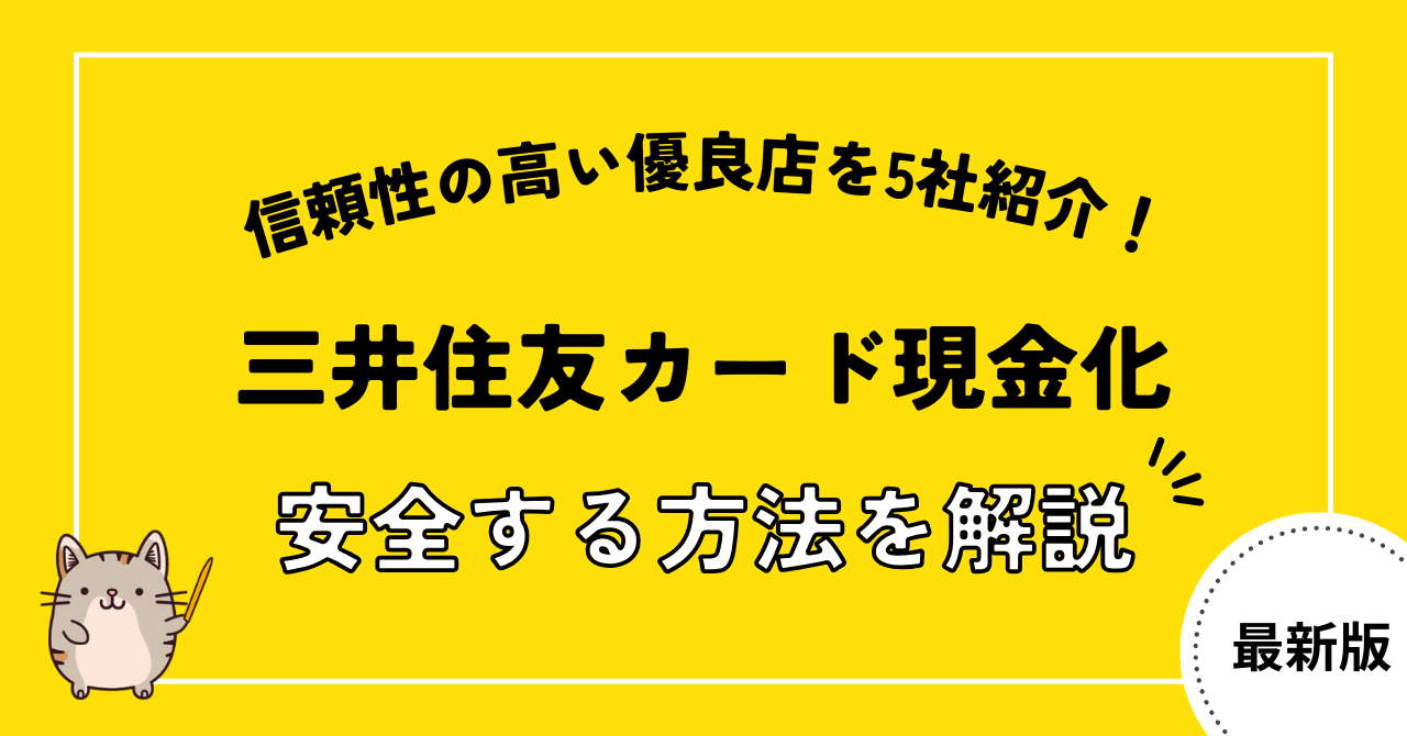 三井住友カードを安全に現金化する方法を解説!信頼性の高い優良店を5社紹介