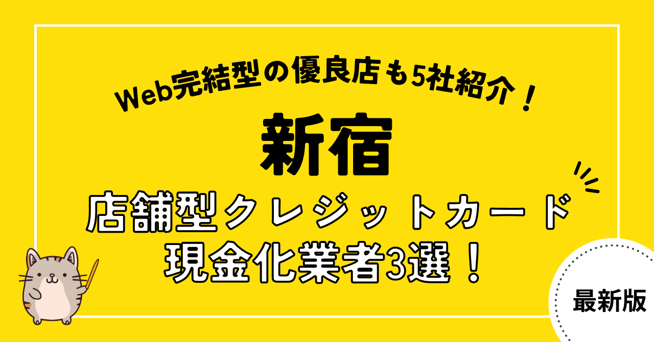 新宿の店舗型クレジットカード現金化業者3選!Web完結型の優良店も5社紹介