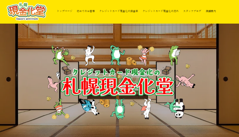 札幌現金化堂 札幌店