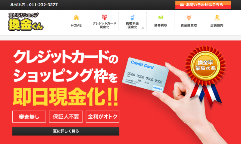 買い取りショップ換金くん 札幌本店