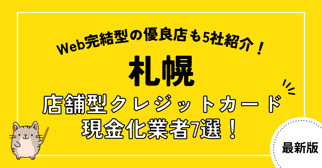 札幌の店舗型クレジットカード現金化業者7選!優良な来店不要の優良店も紹介